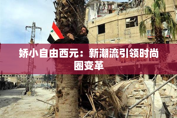 娇小自由西元：新潮流引领时尚圈变革