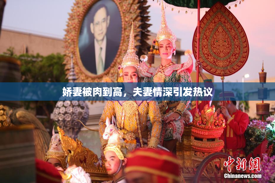 娇妻被肉到高，夫妻情深引发热议