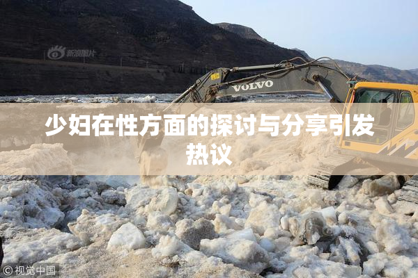 少妇在性方面的探讨与分享引发热议