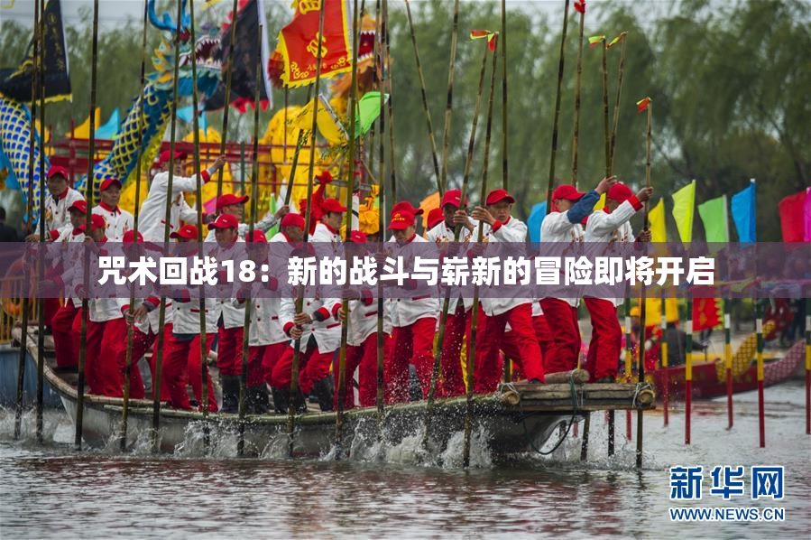 咒术回战18：新的战斗与崭新的冒险即将开启