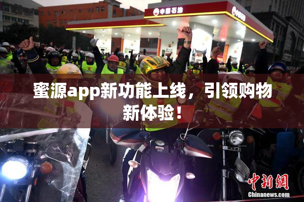 蜜源app新功能上线，引领购物新体验！