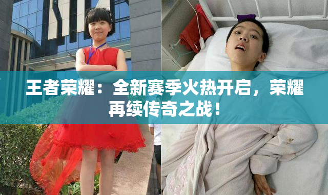王者荣耀：全新赛季火热开启，荣耀再续传奇之战！