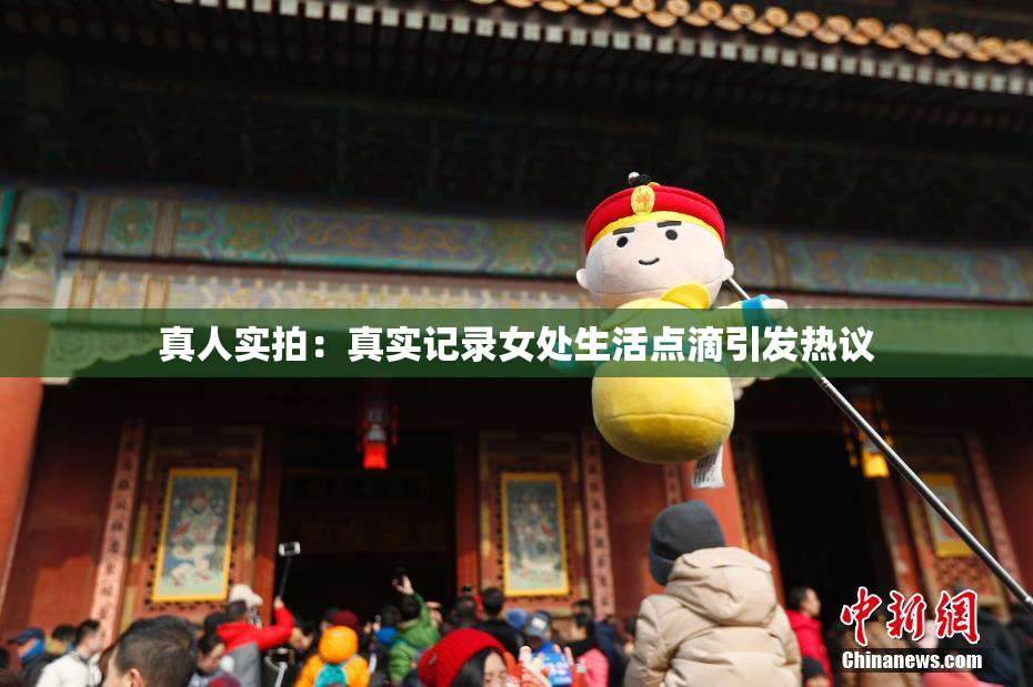真人实拍：真实记录女处生活点滴引发热议