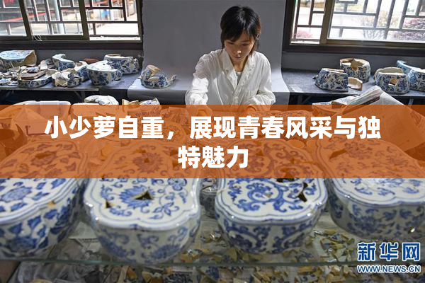 小少萝自重，展现青春风采与独特魅力