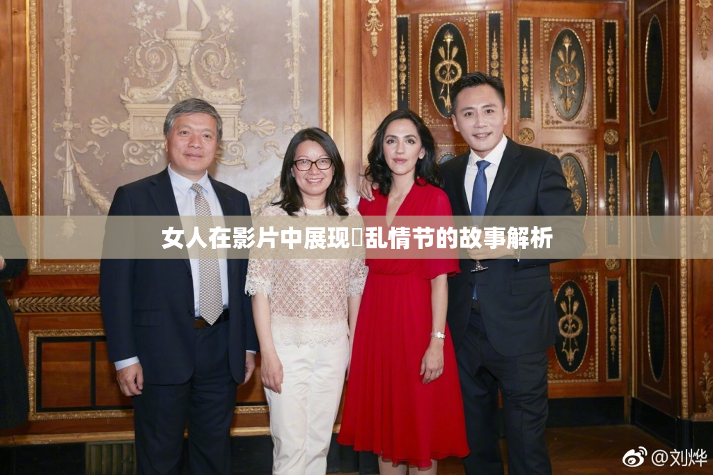 女人在影片中展现婬乱情节的故事解析