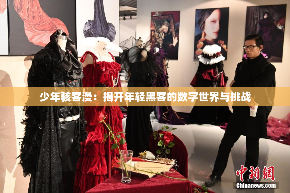 少年骇客漫：揭开年轻黑客的数字世界与挑战