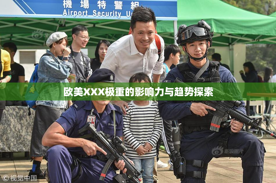 欧美XXX极重的影响力与趋势探索