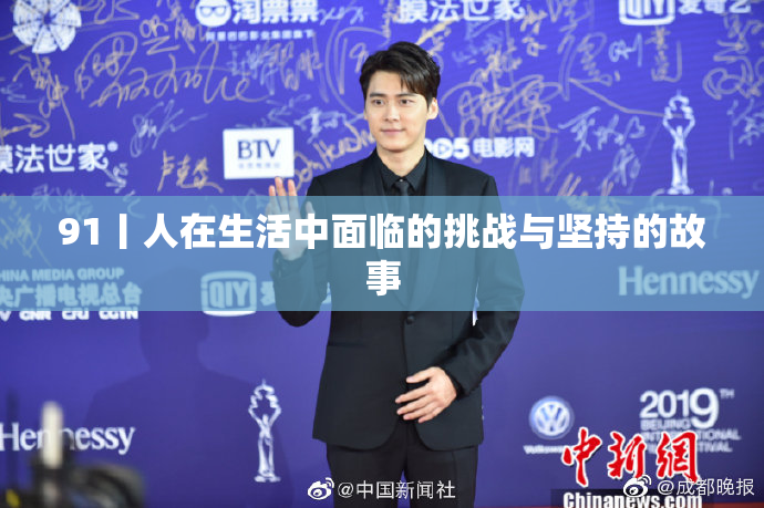 91丨人在生活中面临的挑战与坚持的故事