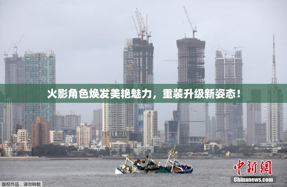火影角色焕发美艳魅力，重装升级新姿态！