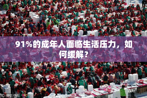 91%的成年人面临生活压力，如何缓解？