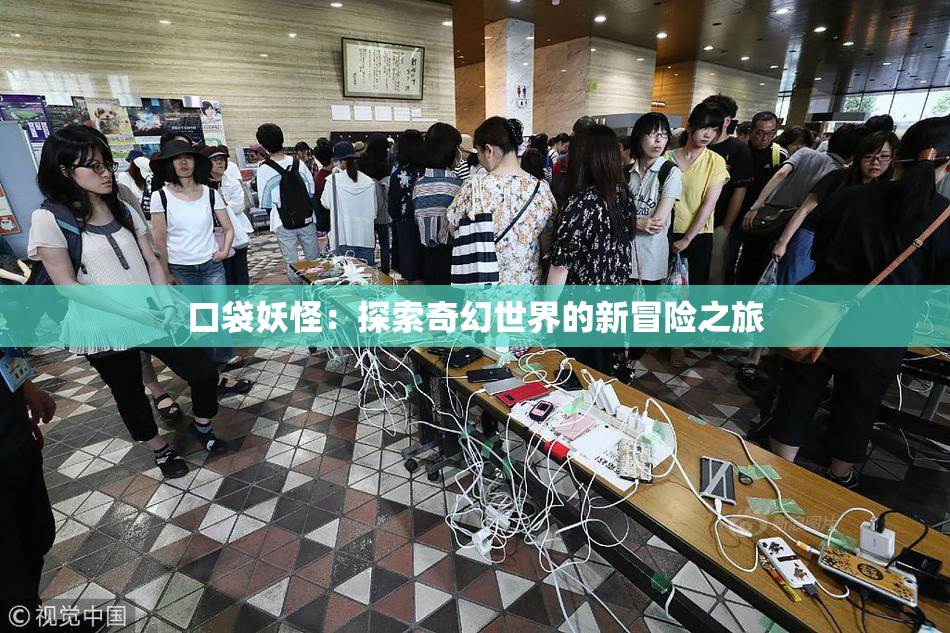 口袋妖怪：探索奇幻世界的新冒险之旅