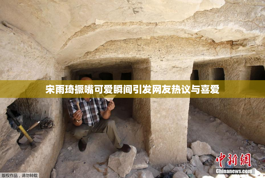 宋雨琦撅嘴可爱瞬间引发网友热议与喜爱