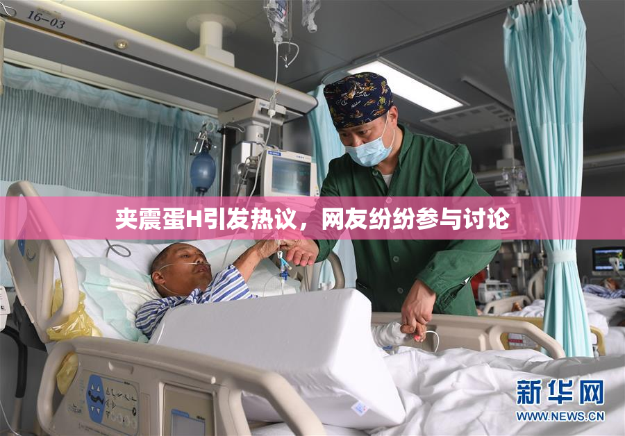 夹震蛋H引发热议，网友纷纷参与讨论