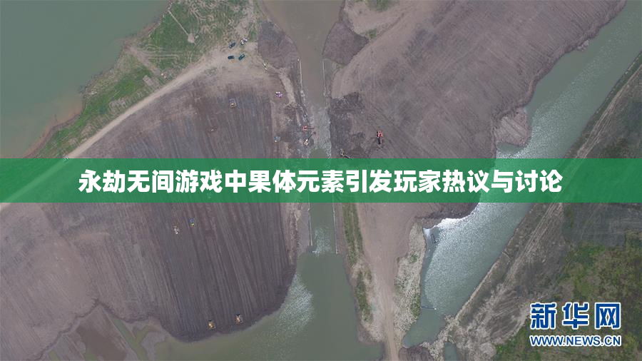 永劫无间游戏中果体元素引发玩家热议与讨论