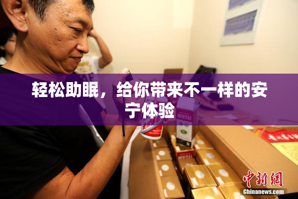 轻松助眠，给你带来不一样的安宁体验