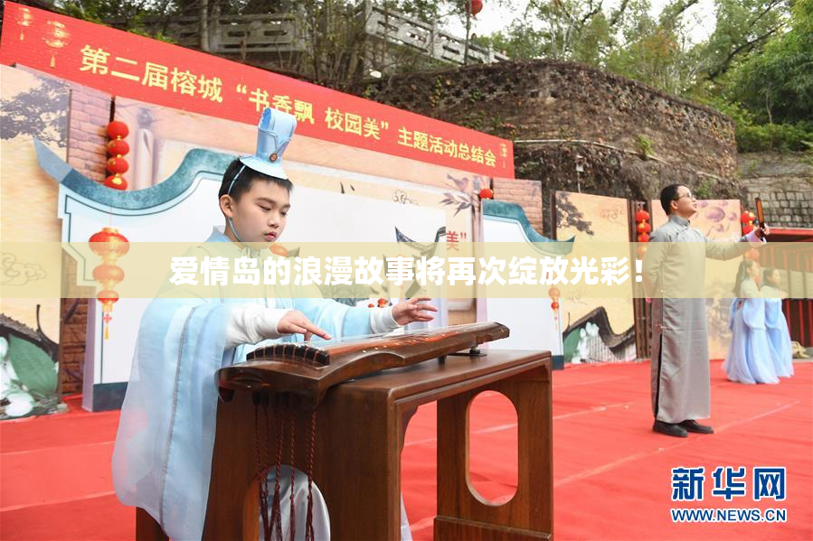 爱情岛的浪漫故事将再次绽放光彩！