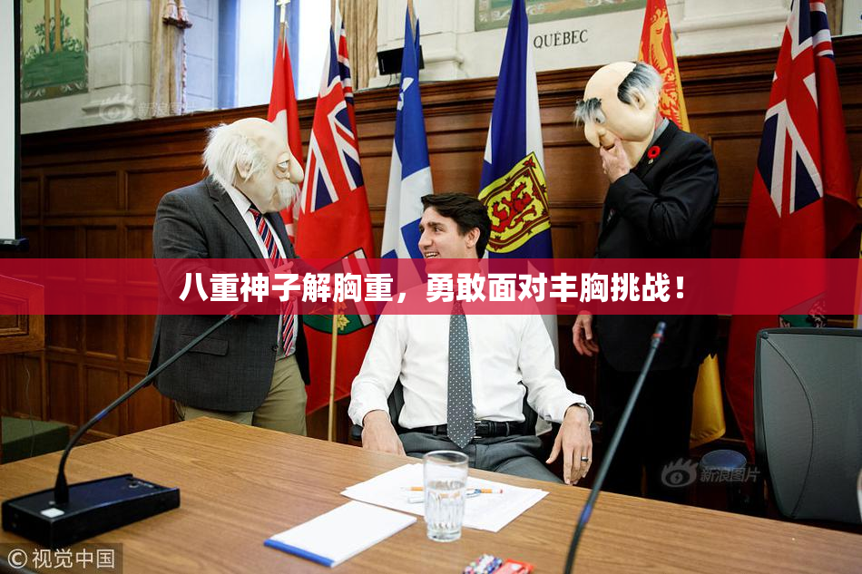 八重神子解胸重，勇敢面对丰胸挑战！