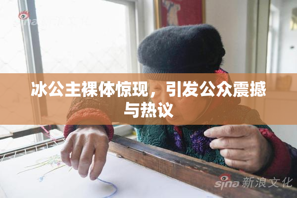 冰公主裸体惊现，引发公众震撼与热议