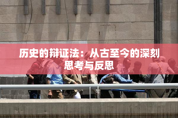 历史的辩证法：从古至今的深刻思考与反思