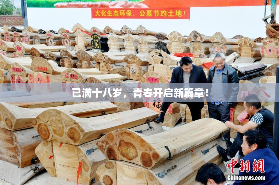 已满十八岁，青春开启新篇章！
