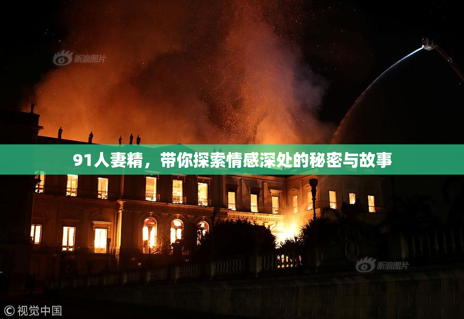 91人妻精，带你探索情感深处的秘密与故事