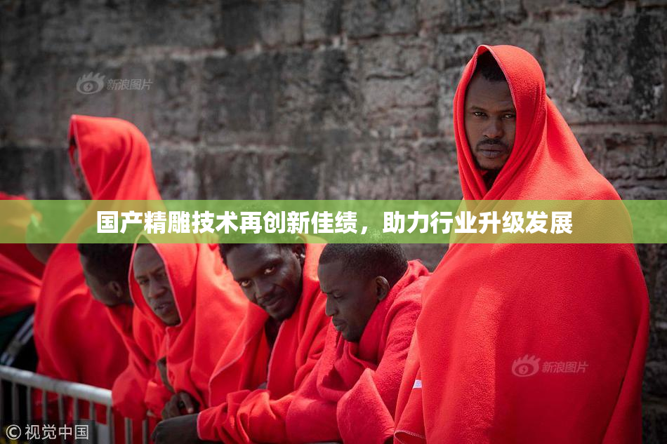 国产精雕技术再创新佳绩，助力行业升级发展