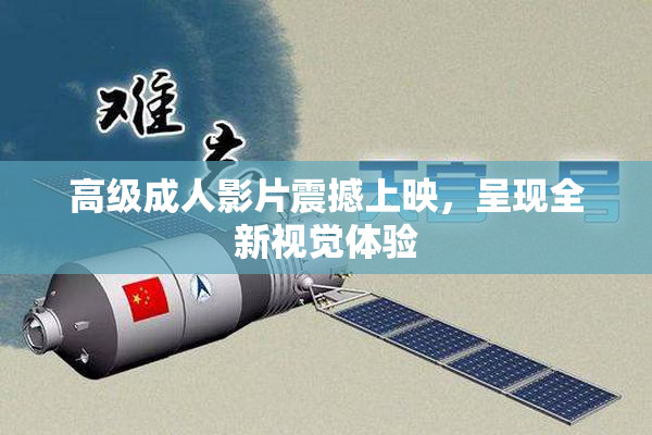 高级成人影片震撼上映，呈现全新视觉体验