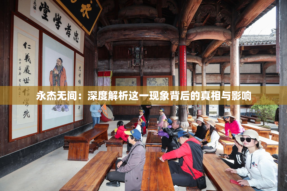 永杰无间：深度解析这一现象背后的真相与影响