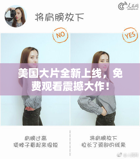 美国大片全新上线，免费观看震撼大作！
