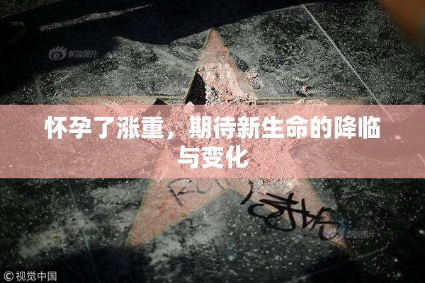 怀孕了涨重，期待新生命的降临与变化
