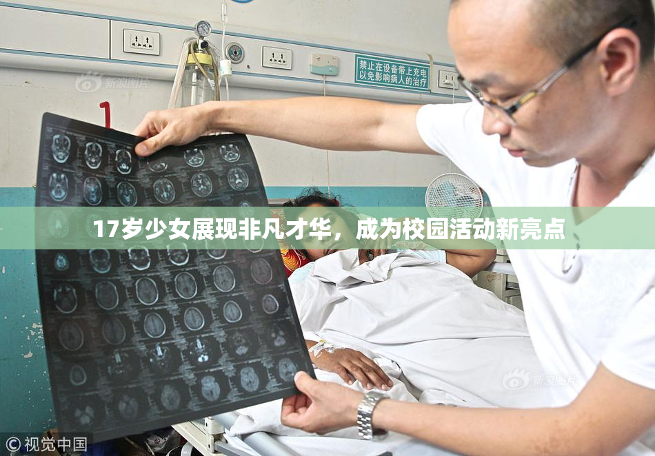 17岁少女展现非凡才华，成为校园活动新亮点