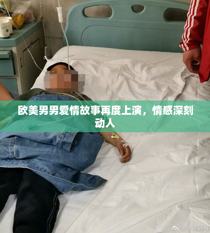 欧美男男爱情故事再度上演，情感深刻动人