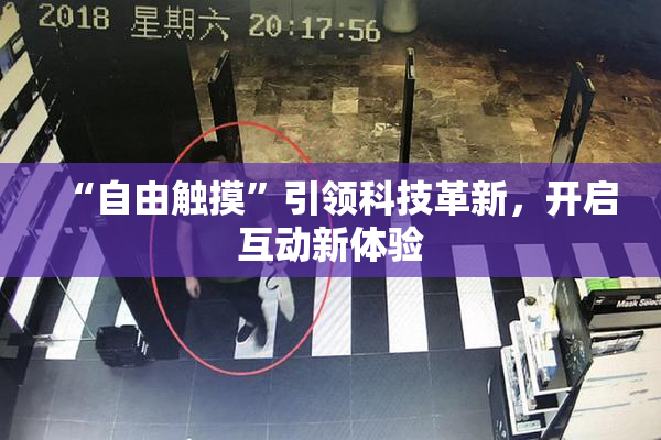 “自由触摸”引领科技革新，开启互动新体验