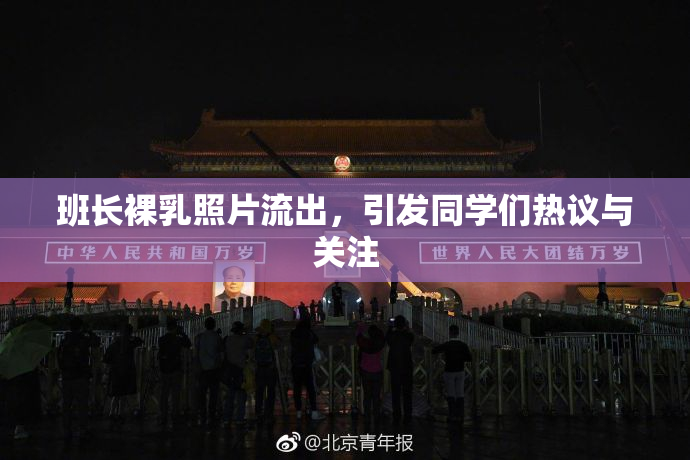 班长裸乳照片流出，引发同学们热议与关注
