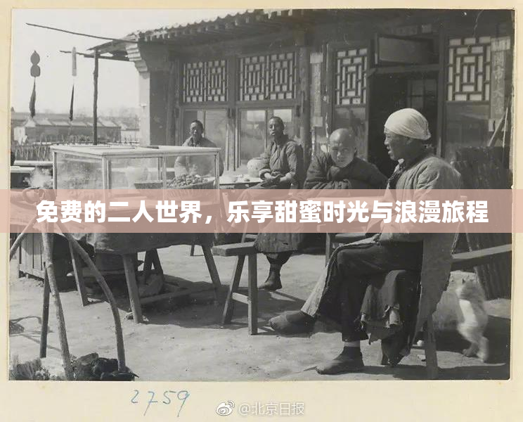 免费的二人世界，乐享甜蜜时光与浪漫旅程