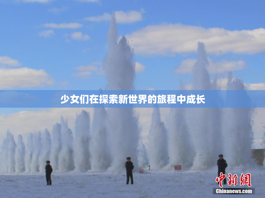 少女们在探索新世界的旅程中成长