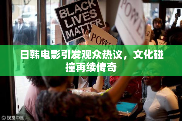 日韩电影引发观众热议，文化碰撞再续传奇