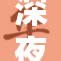 深夜成人故事让人难以入睡，情节引发热议