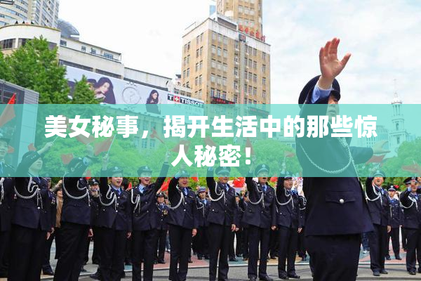 美女秘事，揭开生活中的那些惊人秘密！