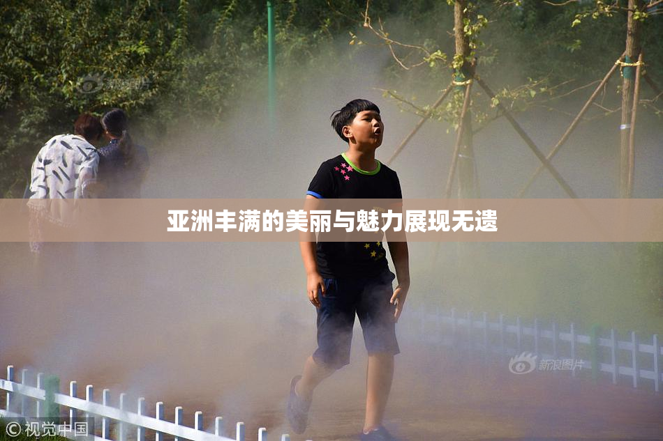 亚洲丰满的美丽与魅力展现无遗