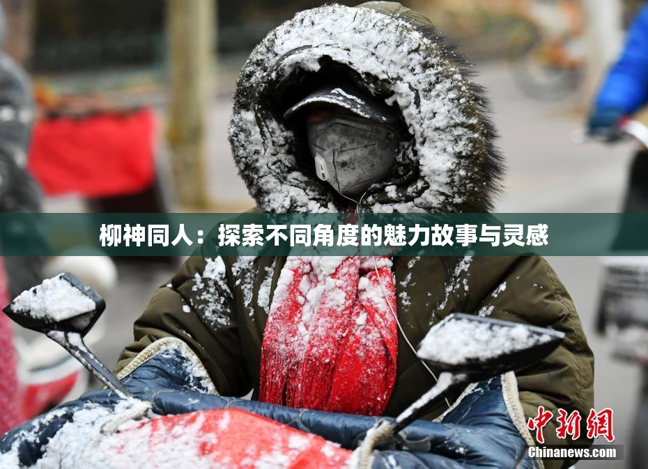 柳神同人：探索不同角度的魅力故事与灵感