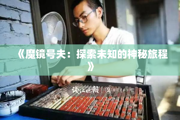 《魔镜号夫：探索未知的神秘旅程》