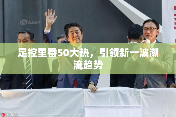 足控里番50大热，引领新一波潮流趋势