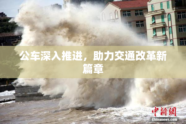 公车深入推进，助力交通改革新篇章