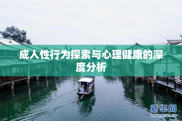成人性行为探索与心理健康的深度分析