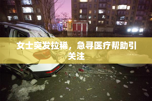 女士突发拉稀，急寻医疗帮助引关注