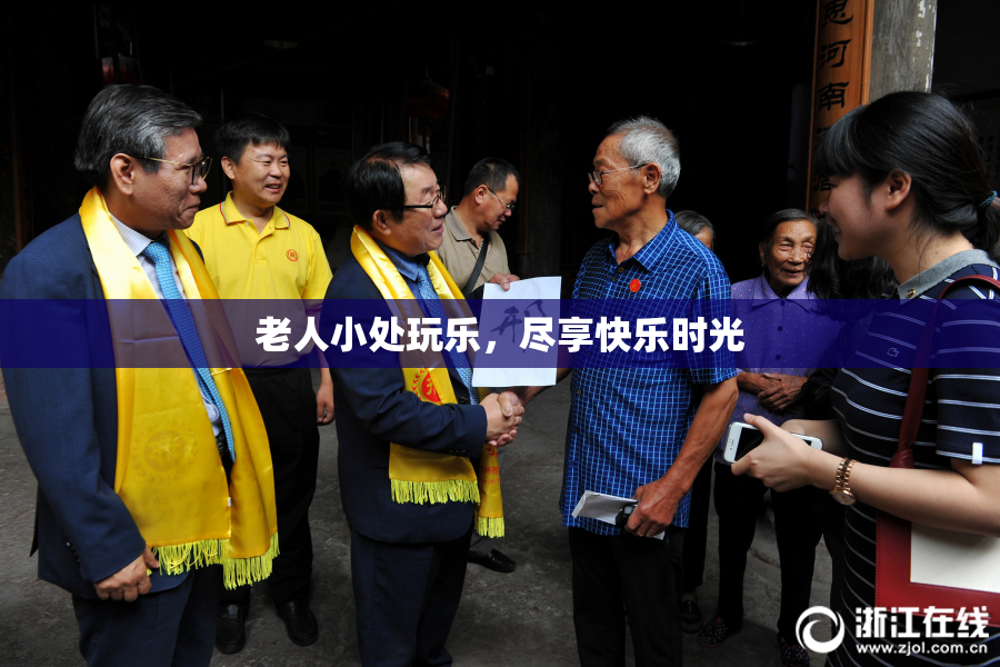 老人小处玩乐，尽享快乐时光
