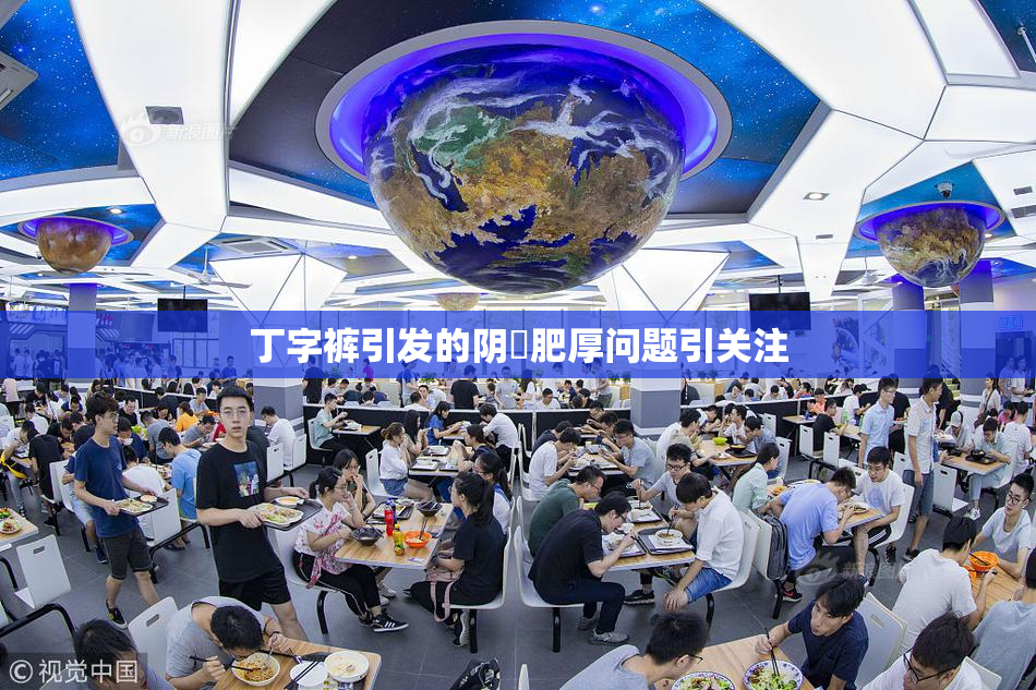 丁字裤引发的阴脣肥厚问题引关注