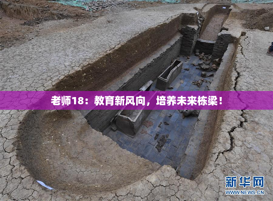 老师18：教育新风向，培养未来栋梁！
