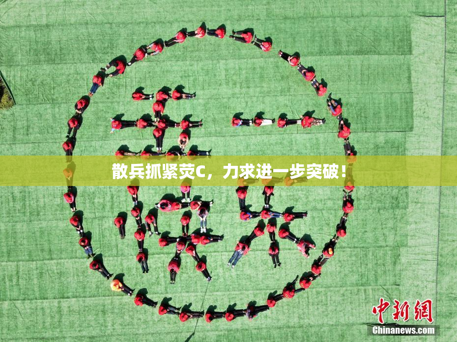 散兵抓紧荧C，力求进一步突破！